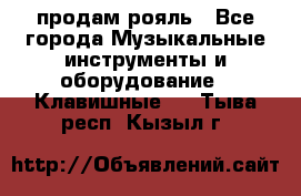 продам рояль - Все города Музыкальные инструменты и оборудование » Клавишные   . Тыва респ.,Кызыл г.